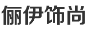 俪伊饰尚